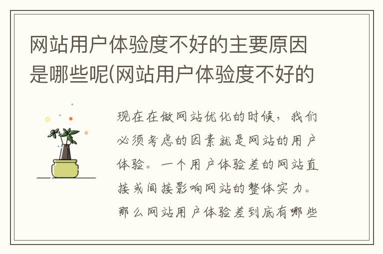 网站用户体验度不好的主要原因是哪些呢(网站用户体验度不好的主要原因是哪些呢英文)