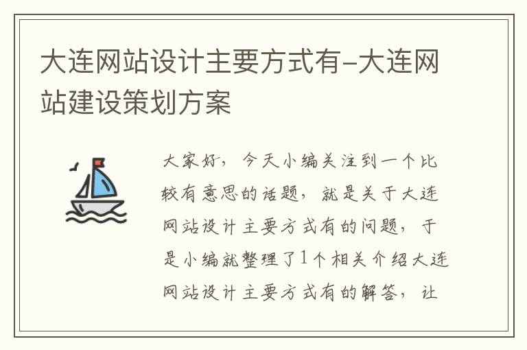 大连网站设计主要方式有-大连网站建设策划方案