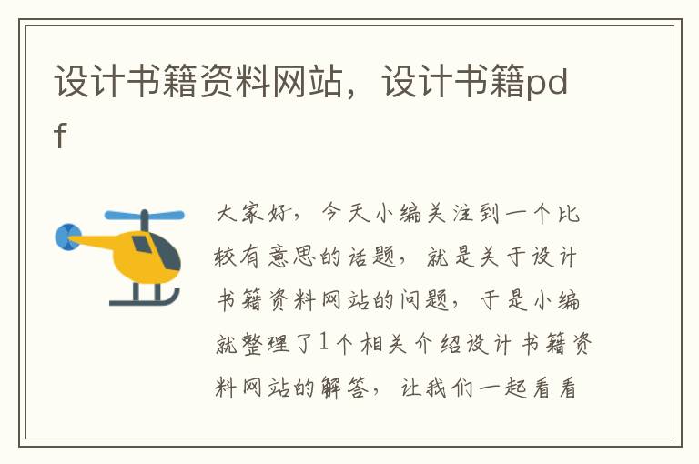 设计书籍资料网站，设计书籍pdf