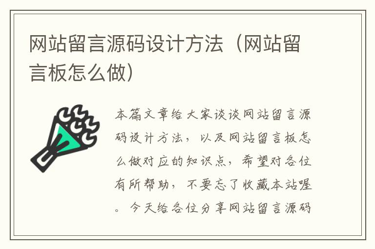 网站留言源码设计方法（网站留言板怎么做）