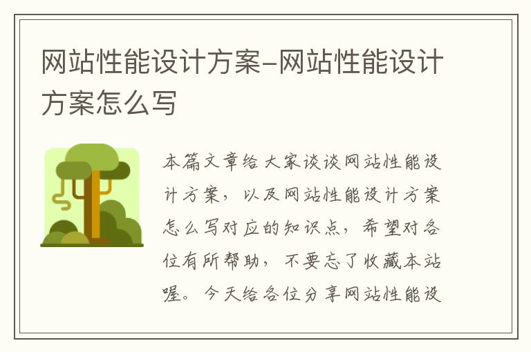 网站性能设计方案-网站性能设计方案怎么写