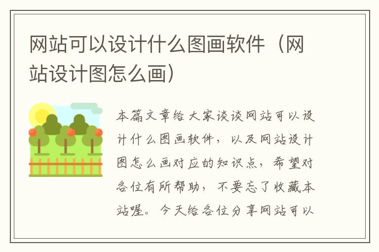 网站可以设计什么图画软件（网站设计图怎么画）