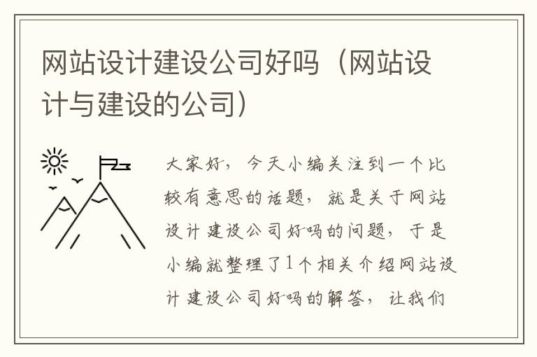 网站设计建设公司好吗（网站设计与建设的公司）