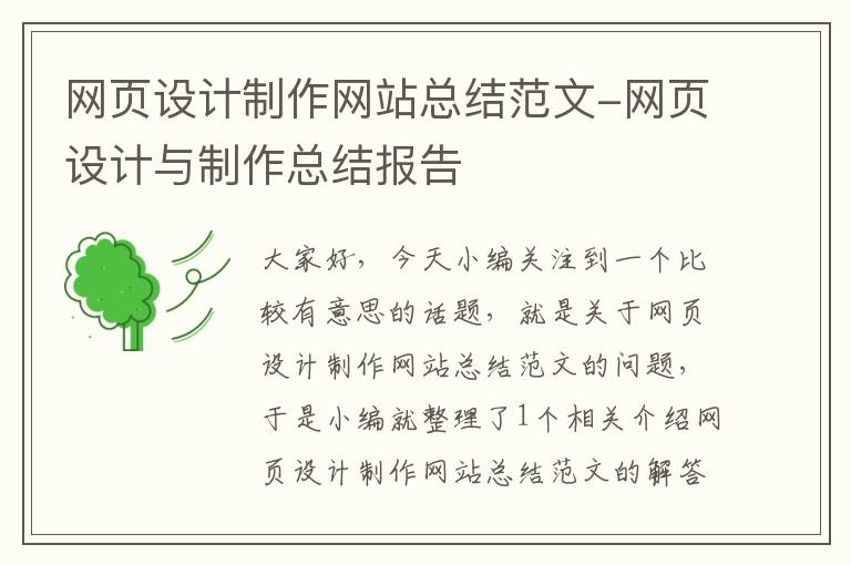 网页设计制作网站总结范文-网页设计与制作总结报告