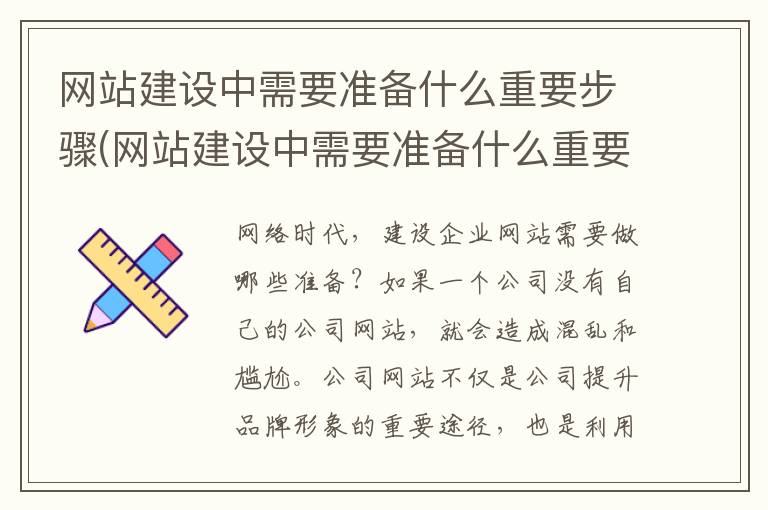 网站建设中需要准备什么重要步骤(网站建设中需要准备什么重要步骤和内容)