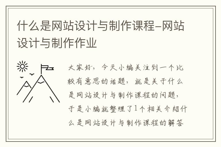 什么是网站设计与制作课程-网站设计与制作作业