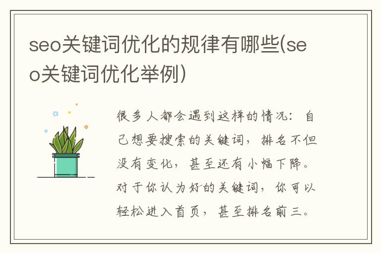 seo关键词优化的规律有哪些(seo关键词优化举例)