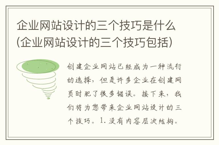 企业网站设计的三个技巧是什么(企业网站设计的三个技巧包括)