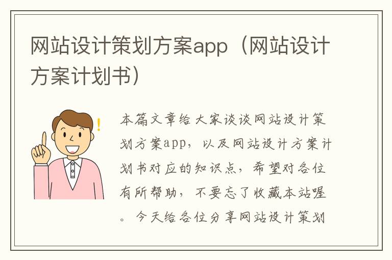 网站设计策划方案app（网站设计方案计划书）