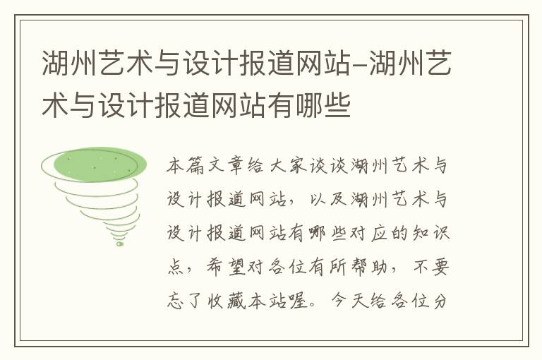 湖州艺术与设计报道网站-湖州艺术与设计报道网站有哪些