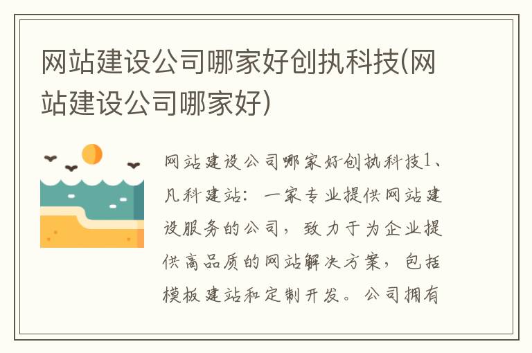 网站建设公司哪家好创执科技(网站建设公司哪家好)