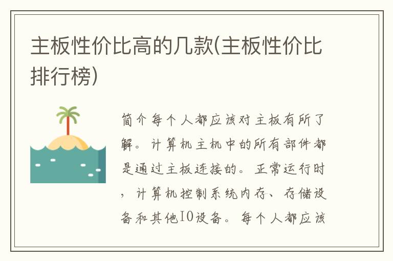 主板性价比高的几款(主板性价比排行榜)