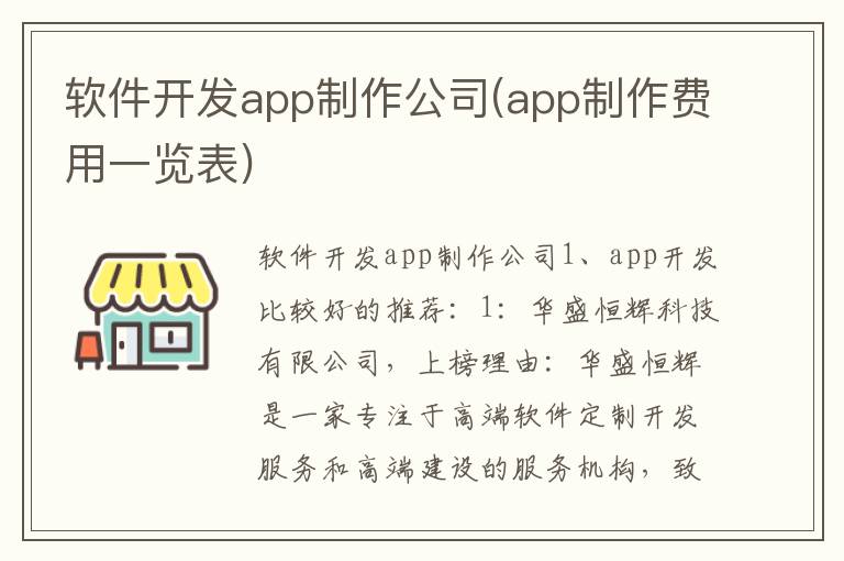 软件开发app制作公司(app制作费用一览表)