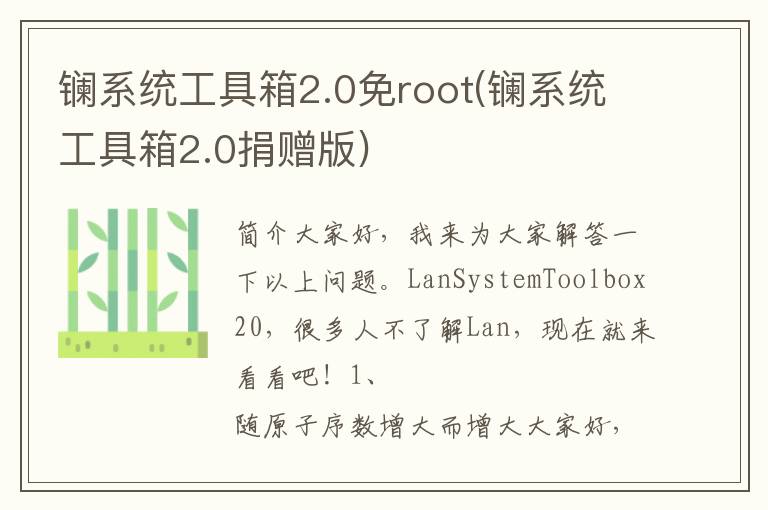 镧系统工具箱2.0免root(镧系统工具箱2.0捐赠版)