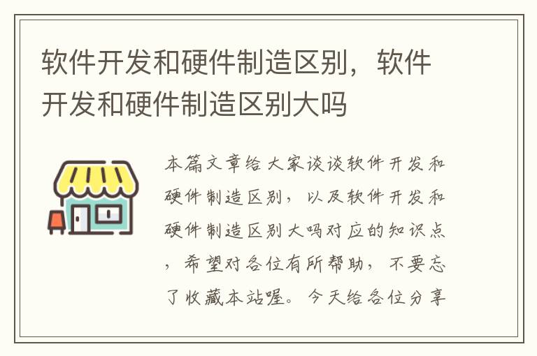 软件开发和硬件制造区别，软件开发和硬件制造区别大吗