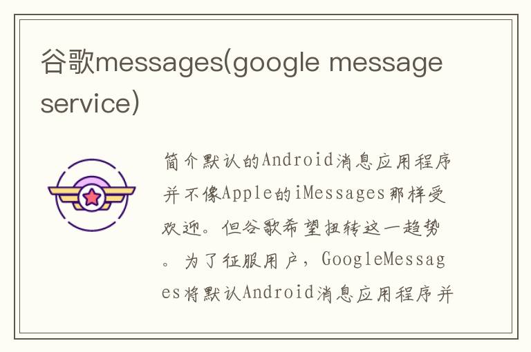 谷歌messages(google message service)