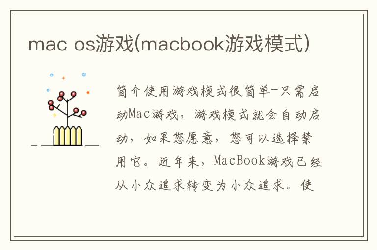 mac os游戏(macbook游戏模式)