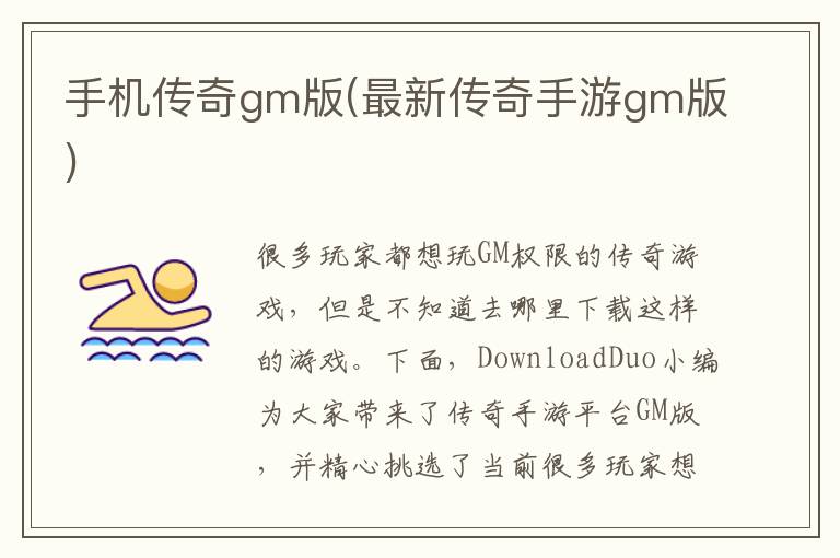 手机传奇gm版(最新传奇手游gm版)