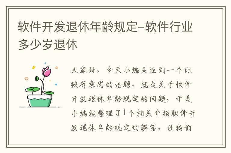 软件开发退休年龄规定-软件行业多少岁退休