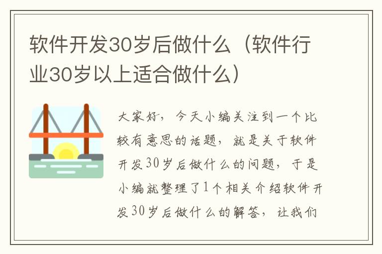 软件开发30岁后做什么（软件行业30岁以上适合做什么）