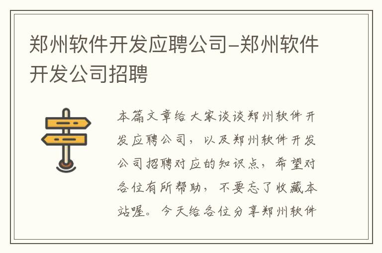 郑州软件开发应聘公司-郑州软件开发公司招聘