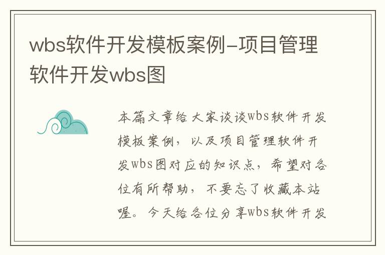 wbs软件开发模板案例-项目管理软件开发wbs图