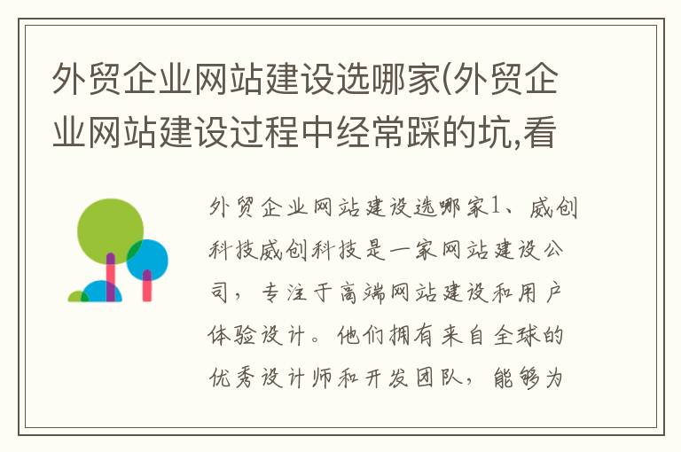 外贸企业网站建设选哪家(外贸企业网站建设过程中经常踩的坑,看看你有没有中招!)