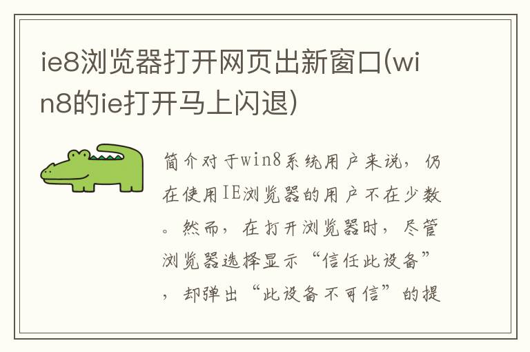 ie8浏览器打开网页出新窗口(win8的ie打开马上闪退)