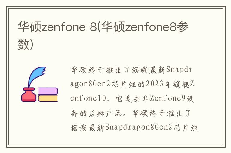 华硕zenfone 8(华硕zenfone8参数)