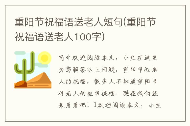 重阳节祝福语送老人短句(重阳节祝福语送老人100字)