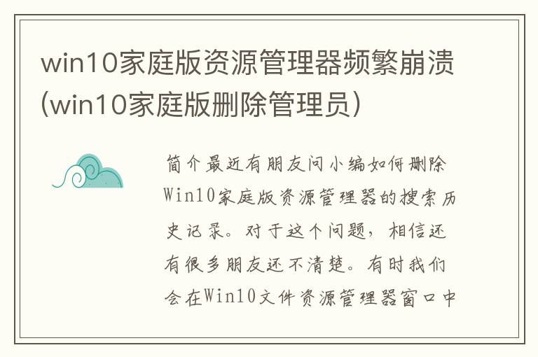 win10家庭版资源管理器频繁崩溃(win10家庭版删除管理员)