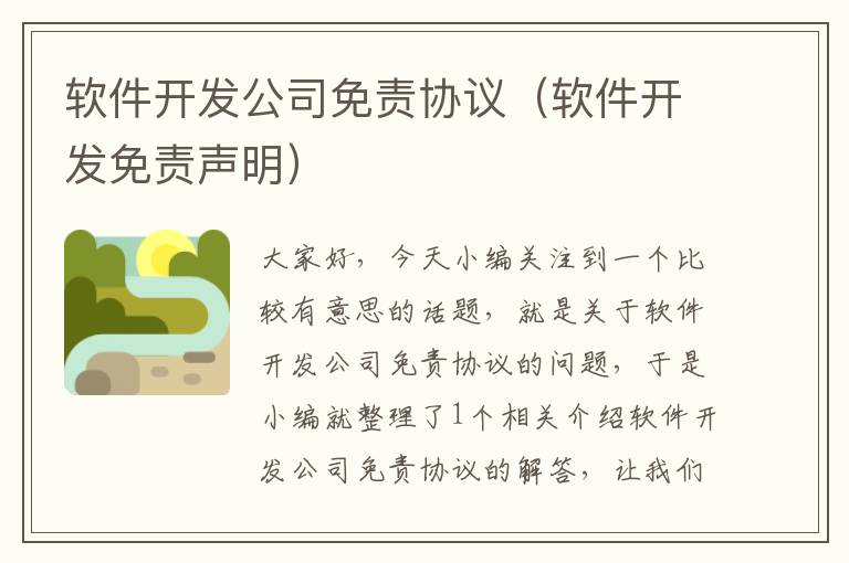 软件开发公司免责协议（软件开发免责声明）