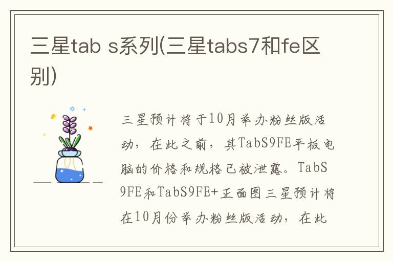 三星tab s系列(三星tabs7和fe区别)