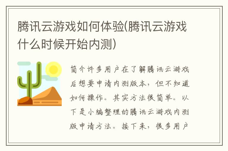 腾讯云游戏如何体验(腾讯云游戏什么时候开始内测)