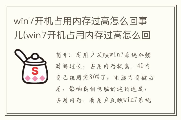 win7开机占用内存过高怎么回事儿(win7开机占用内存过高怎么回事啊)