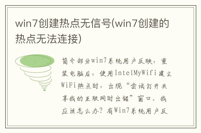 win7创建热点无信号(win7创建的热点无法连接)