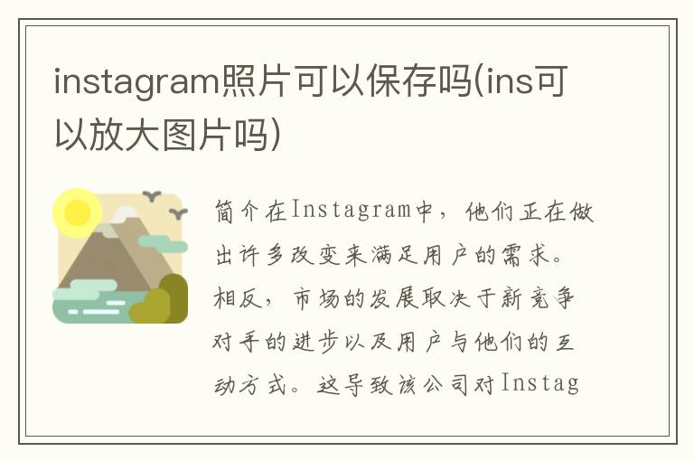 instagram照片可以保存吗(ins可以放大图片吗)