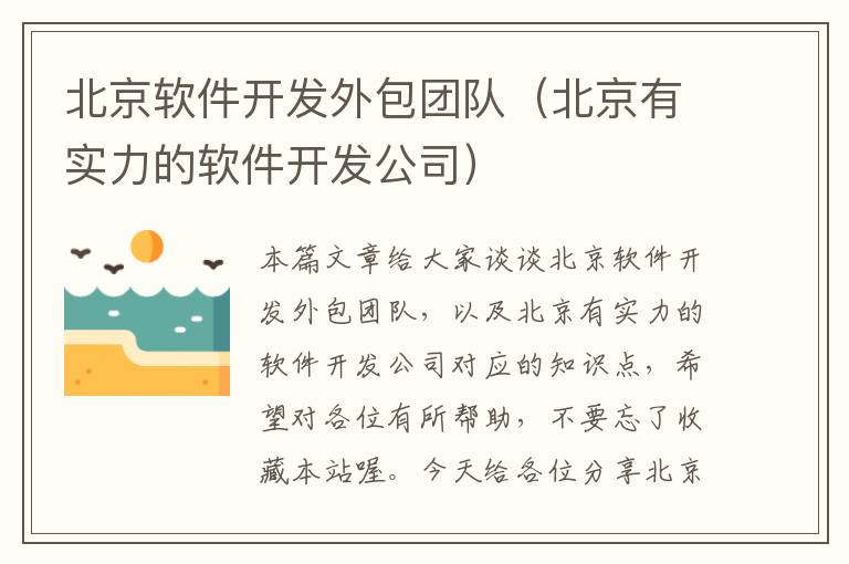 北京软件开发外包团队（北京有实力的软件开发公司）