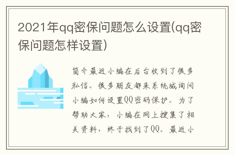 2021年qq密保问题怎么设置(qq密保问题怎样设置)