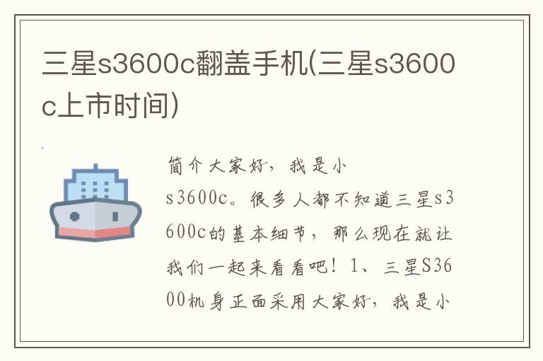 三星s3600c翻盖手机(三星s3600c上市时间)