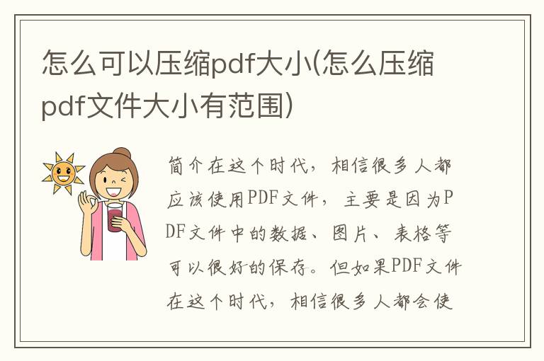 怎么可以压缩pdf大小(怎么压缩pdf文件大小有范围)