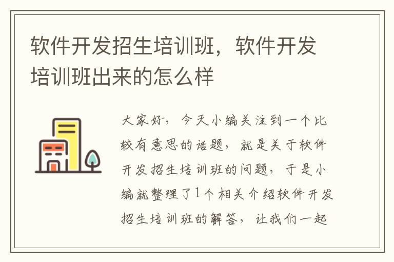 软件开发招生培训班，软件开发培训班出来的怎么样