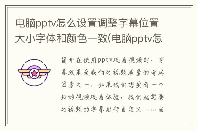 电脑pptv怎么设置调整字幕位置大小字体和颜色一致(电脑pptv怎么设置调整字幕位置大小字体和颜色)