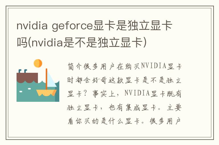 nvidia geforce显卡是独立显卡吗(nvidia是不是独立显卡)