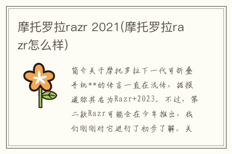 摩托罗拉razr 2021(摩托罗拉razr怎么样)