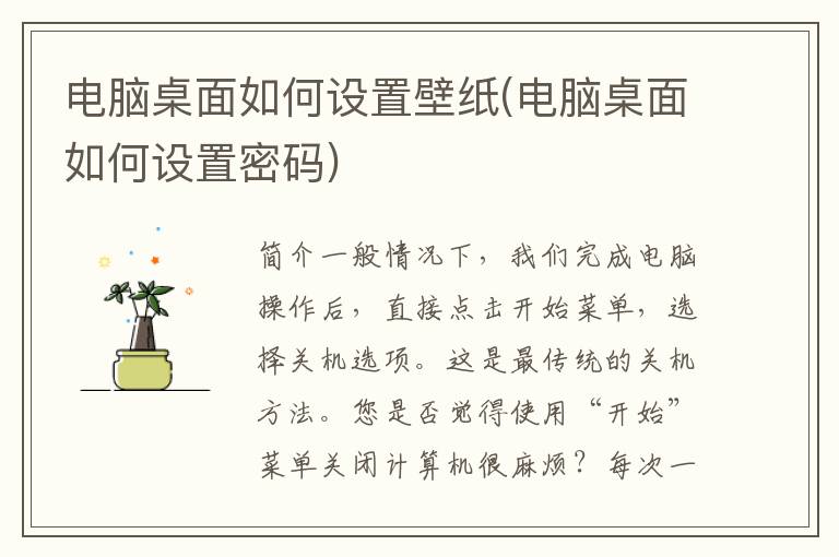 电脑桌面如何设置壁纸(电脑桌面如何设置密码)