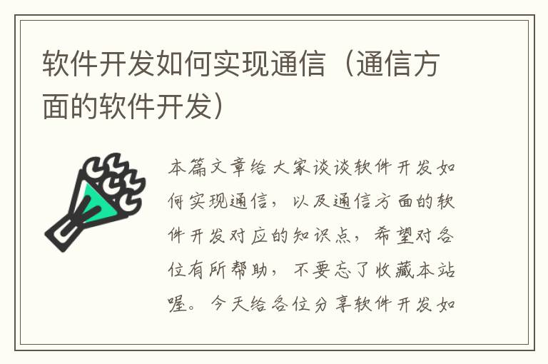 软件开发如何实现通信（通信方面的软件开发）