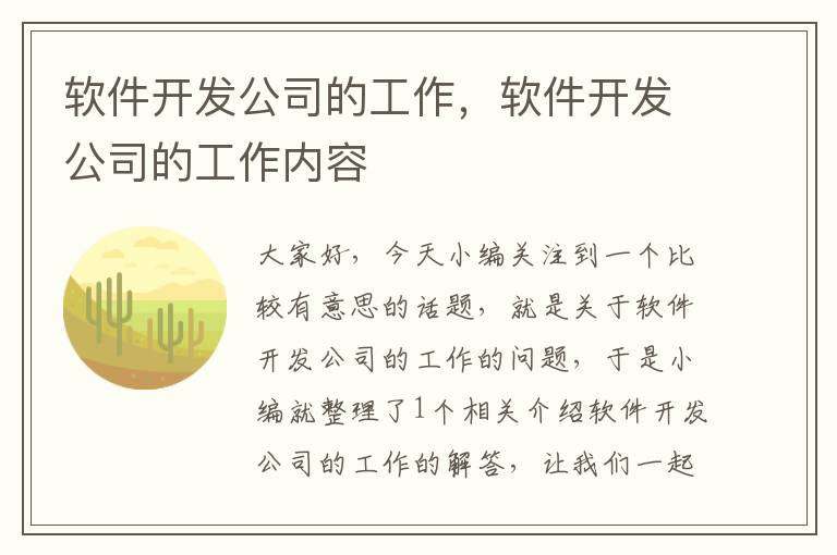 软件开发公司的工作，软件开发公司的工作内容