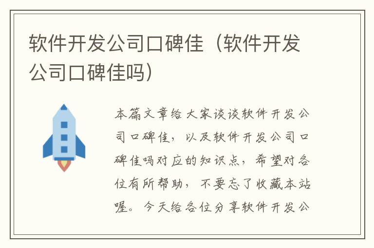 软件开发公司口碑佳（软件开发公司口碑佳吗）