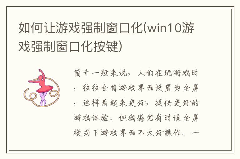 如何让游戏强制窗口化(win10游戏强制窗口化按键)